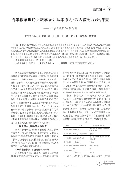 简单教学理论之教学设计基本原则：深入教材，浅出课堂——以“倍的认识”一课为例