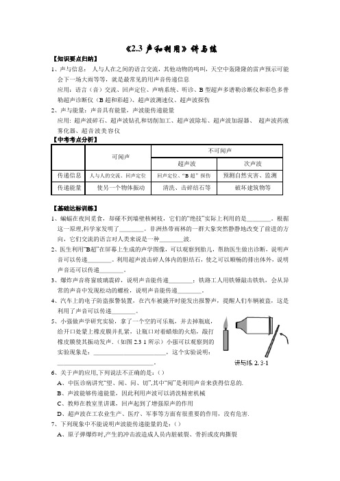 (人教版)《2.3声和利用》讲与练【含答案】