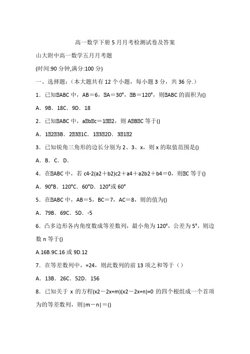 高一数学下册5月月考检测试卷及答案