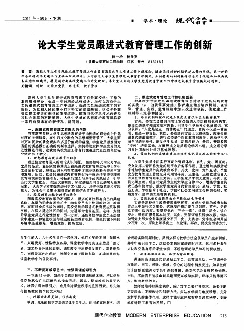 论大学生党员跟进式教育管理工作的创新