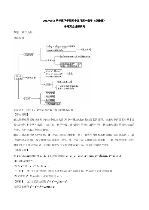 专题01 解三角形导学案-2017-2018学年下学期期中复习备考高一数学黄金讲练必修5 含解析 精品