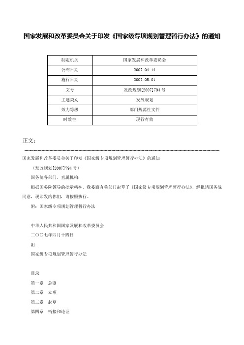 国家发展和改革委员会关于印发《国家级专项规划管理暂行办法》的通知-发改规划[2007]794号