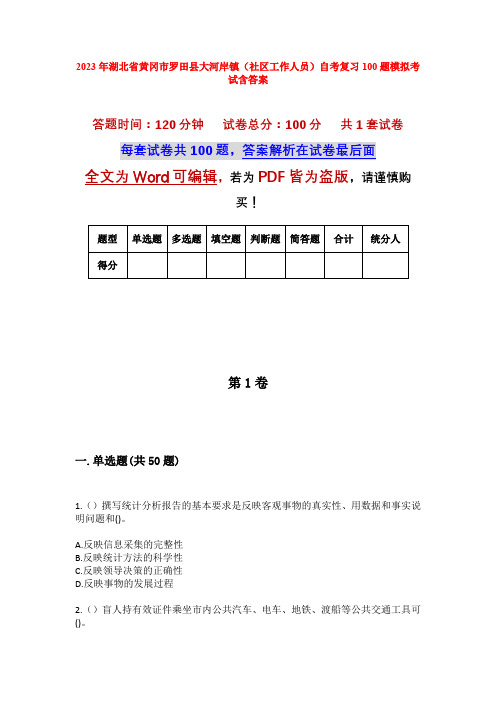 2023年湖北省黄冈市罗田县大河岸镇(社区工作人员)自考复习100题模拟考试含答案