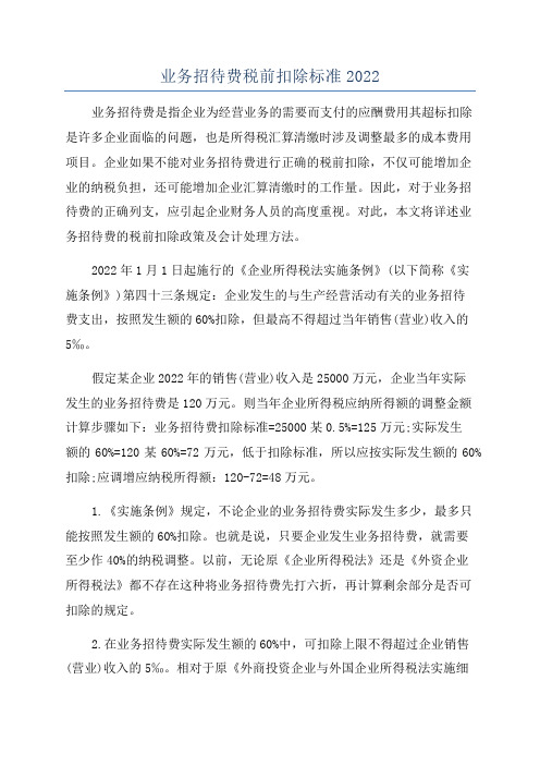 业务招待费税前扣除标准2022