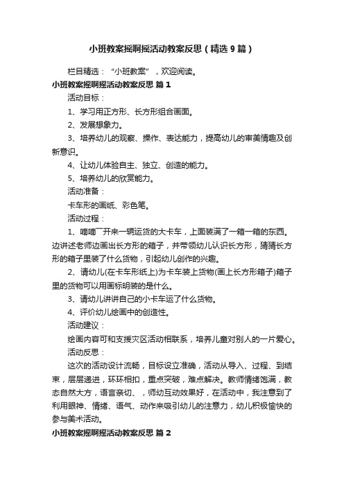 小班教案摇啊摇活动教案反思（精选9篇）