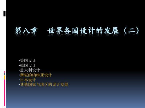 第八章  世界各国设计的发展(二)