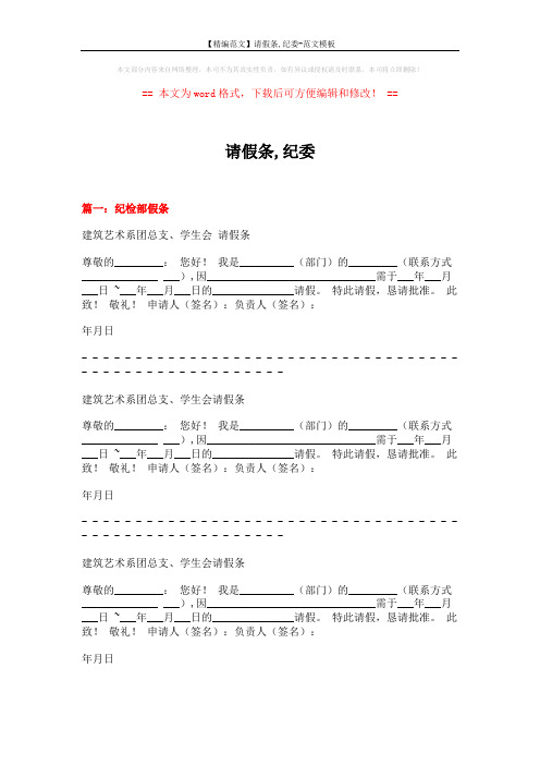 【精编范文】请假条,纪委-范文模板 (3页)