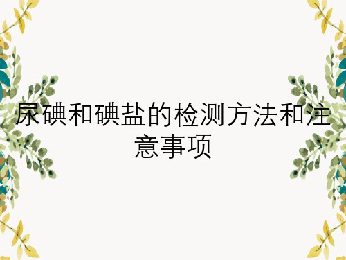 尿碘和碘盐的检测方法和注意事项