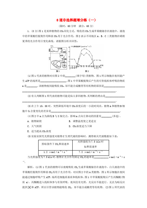 江苏专版2019版高考生物二轮复习考前预测押题专训8道非选择题增分练一含解