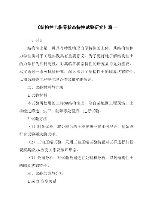 《结构性土临界状态特性试验研究》