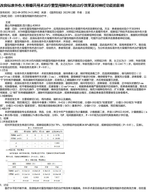 改良标准外伤大骨瓣开颅术治疗重型颅脑外伤的治疗效果及对神经功能的影响