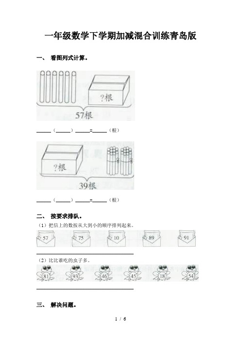 一年级数学下学期加减混合训练青岛版