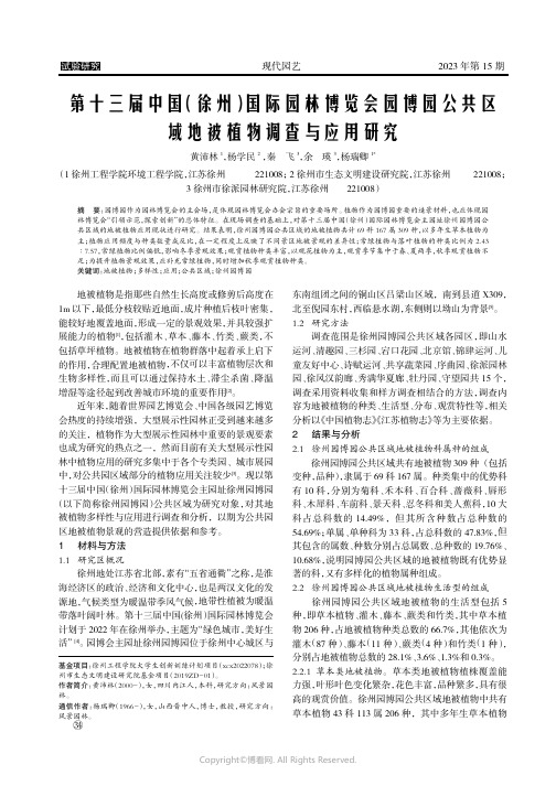 第十三届中国（徐州）国际园林博览会园博园公共区域地被植物调查与应用研究