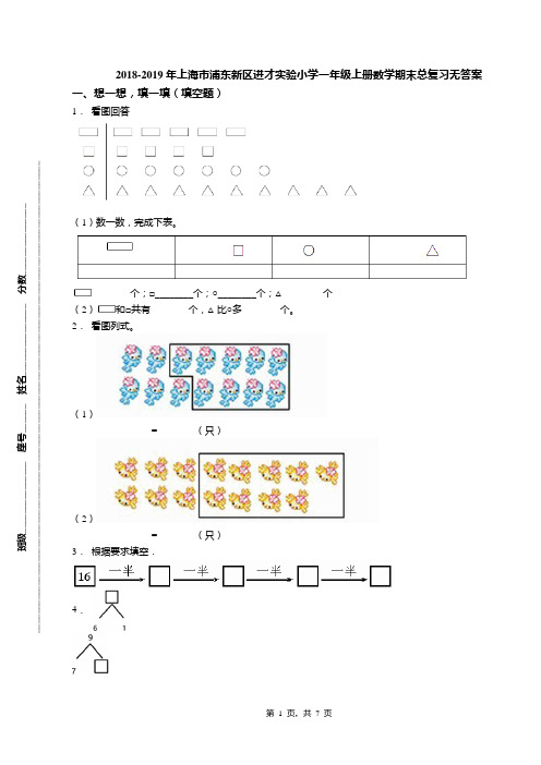 2018-2019年上海市浦东新区进才实验小学一年级上册数学期末总复习无答案