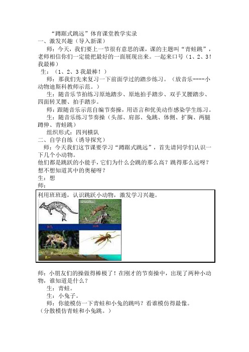 小学体育《蹲踞式跳远》课堂教学实录