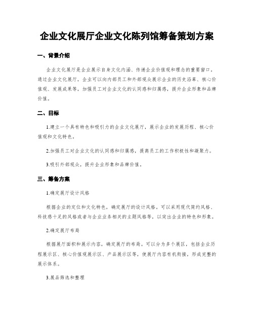 企业文化展厅企业文化陈列馆筹备策划方案