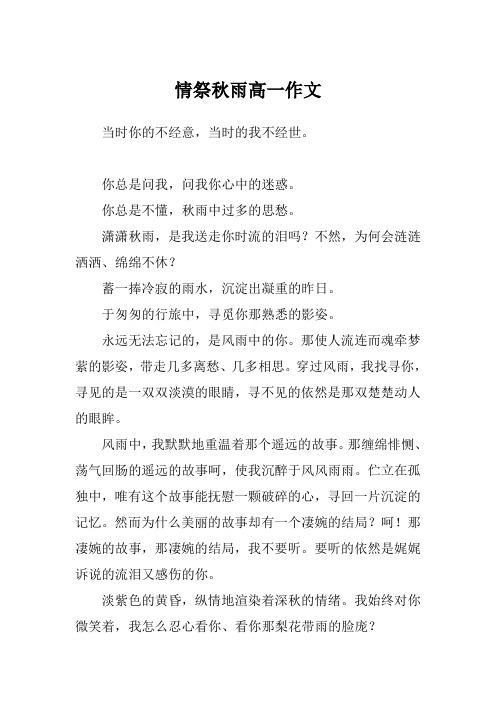 情祭秋雨高一作文