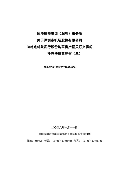 向特定对象发行股份购买资产暨关联交易的补充法律意见书(三)