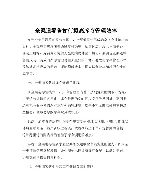 全渠道零售如何提高库存管理效率