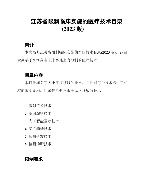 江苏省限制临床实施的医疗技术目录(2023版)