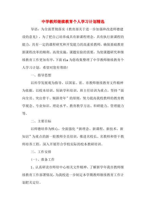 中学教师继续教育个人学习计划精选