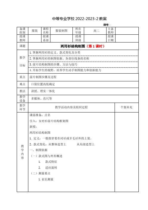 中职服装结构制图(高教版)教案：两用衫结构制图(全2课时)