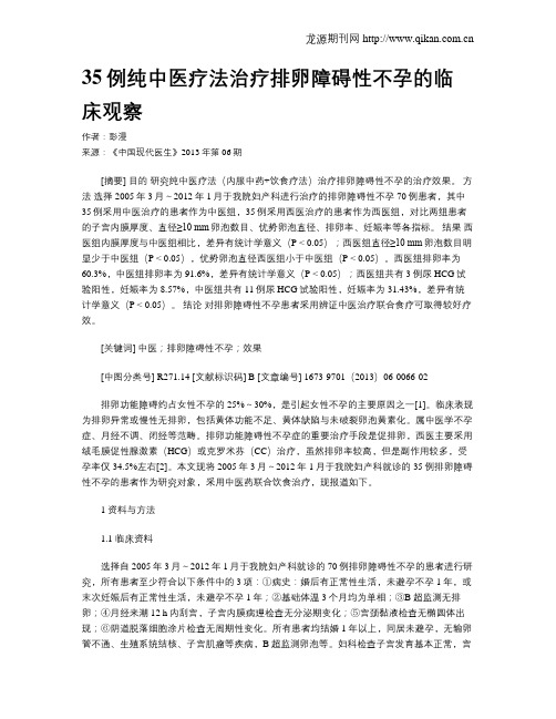 35例纯中医疗法治疗排卵障碍性不孕的临床观察