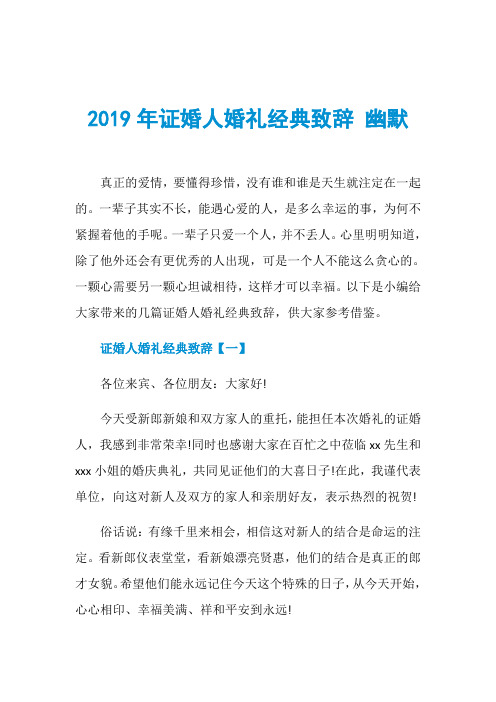 2019年证婚人婚礼经典致辞 幽默