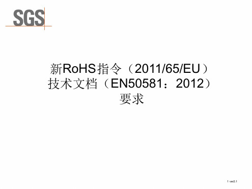 新RoHS指令201265EC技术文档EN50581的编制要求