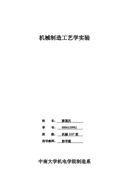 机械制造工艺学实验报告  2