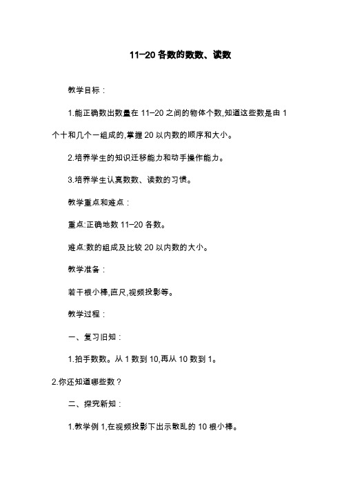 新课标人教版小学数学一年级上册《11-20各数的数数、读数》教学设计(精品教案).docx