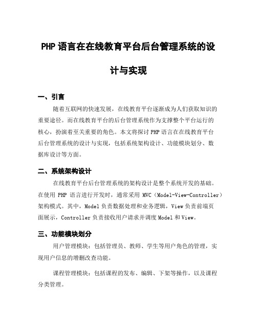 PHP语言在在线教育平台后台管理系统的设计与实现