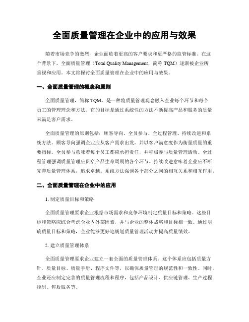 全面质量管理在企业中的应用与效果