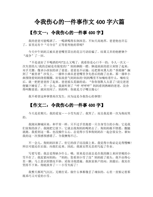 令我伤心的一件事作文400字六篇