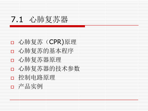 医学课件心肺复苏心脏起搏器和除颤器