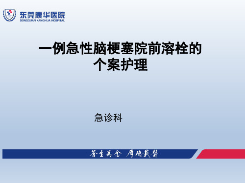 一例急性脑梗塞院前溶栓的个案护理急诊科 ppt课件