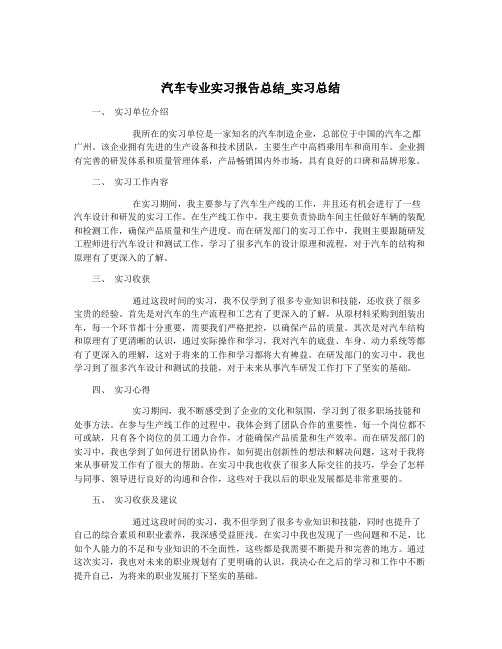 汽车专业实习报告总结_实习总结