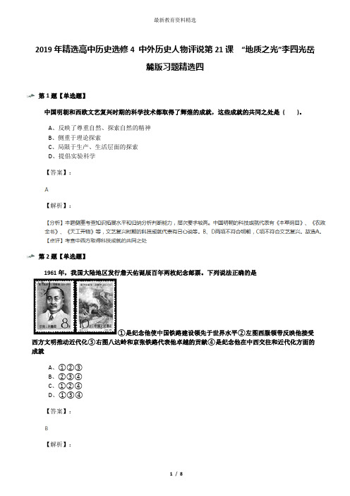 2019年精选高中历史选修4 中外历史人物评说第21课  “地质之光”李四光岳麓版习题精选四