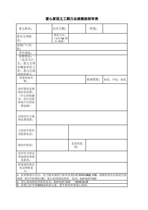 爱心家园义工联白血病救助初审表