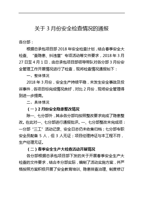 关于3月份安全综合大检查情况的通报