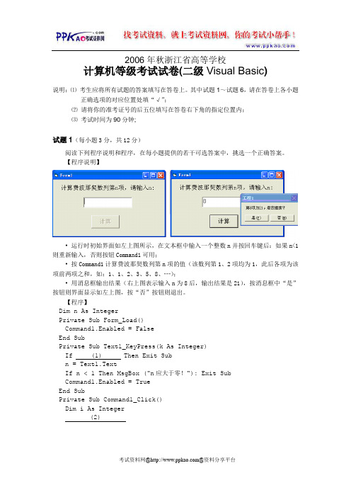 浙江省计算机二级06年秋VB试题及答案