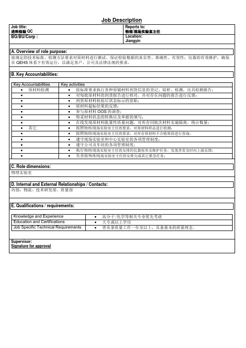 实验室进料检验QC岗位职责