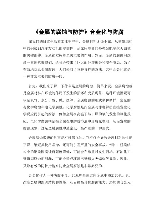 《金属的腐蚀与防护》合金化与防腐