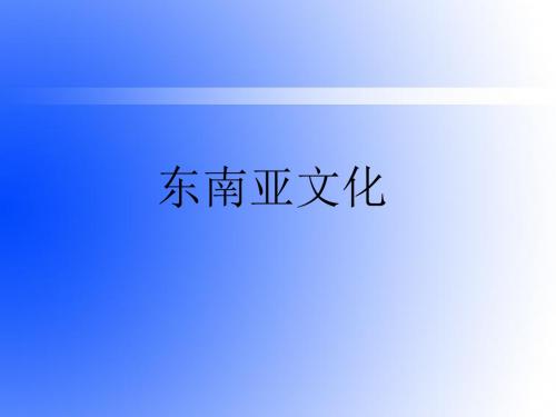 东南亚文化[优质ppt]