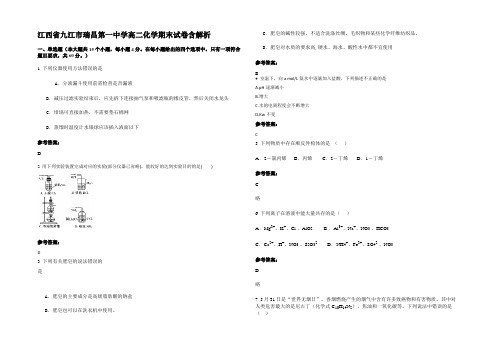 江西省九江市瑞昌第一中学高二化学期末试卷含解析