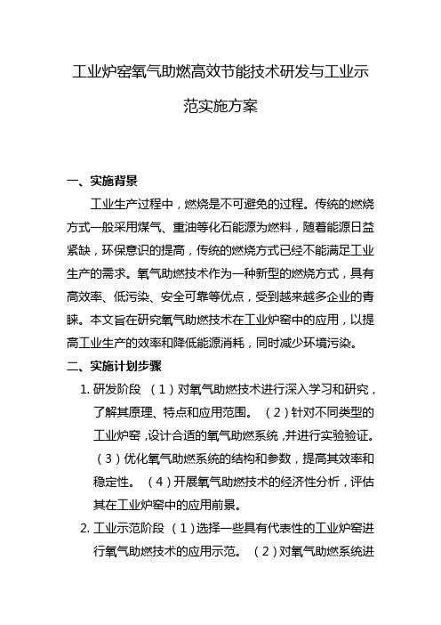 工业炉窑氧气助燃高效节能技术研发与工业示范实施方案