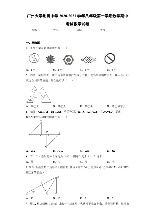 广州大学附属中学2020-2021学年八年级第一学期数学期中考试数学试卷