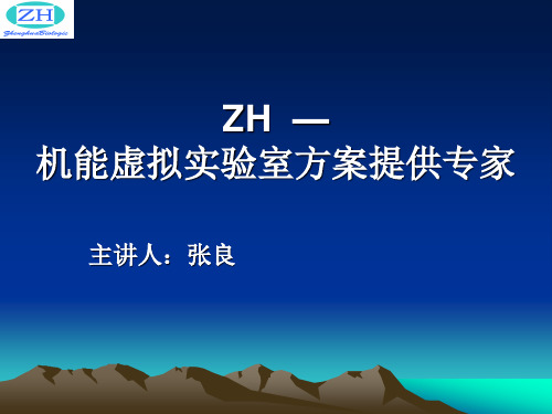 医学机能虚拟实验室PPT课件