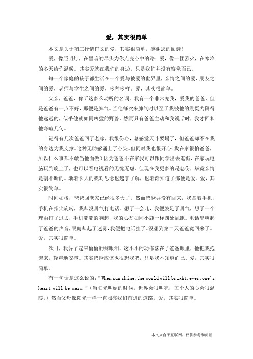 爱,其实很简单_初三抒情作文