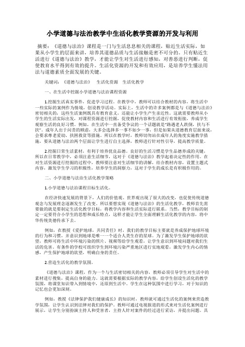 小学道德与法治教学中生活化教学资源的开发与利用